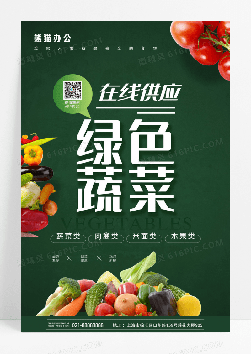 简约在线供应蔬菜海报